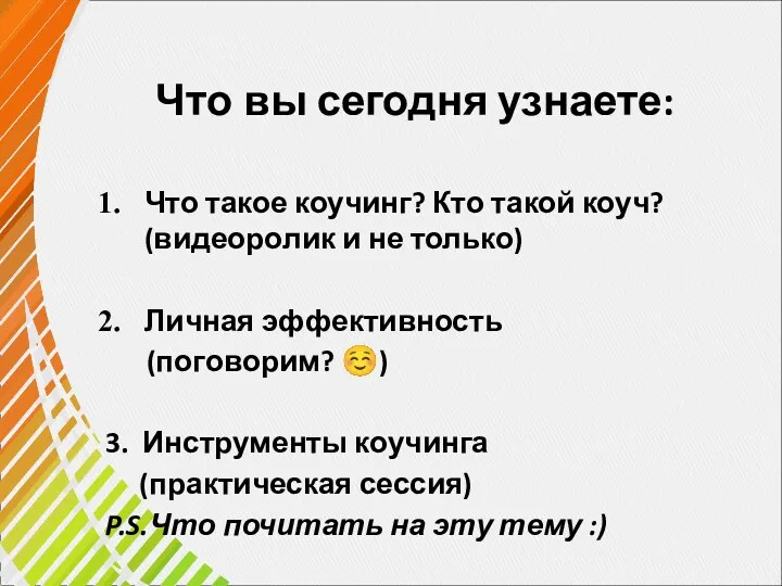 Что вы сегодня узнаете: Что такое коучинг? Кто такой коуч?