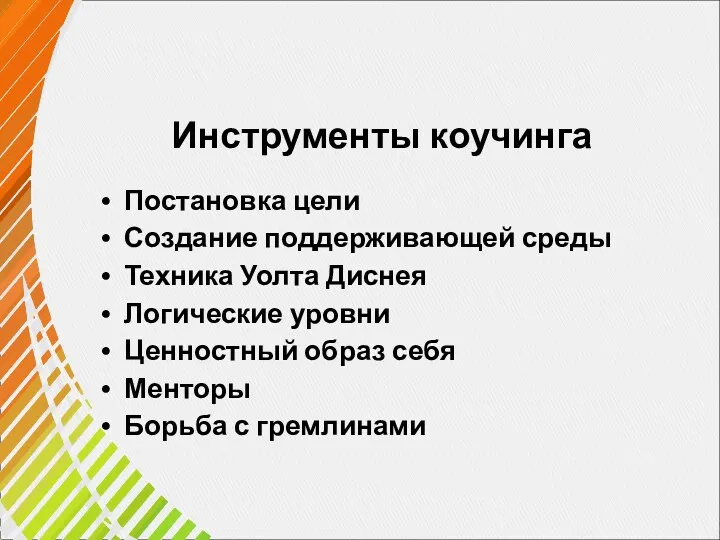 Инструменты коучинга Постановка цели Создание поддерживающей среды Техника Уолта Диснея