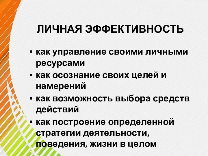 ЛИЧНАЯ ЭФФЕКТИВНОСТЬ как управление своими личными ресурсами как осознание своих