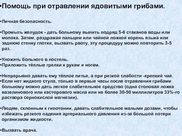 Помощь при отравлении ядовитыми грибами. Личная безопасность. Промыть желудок -