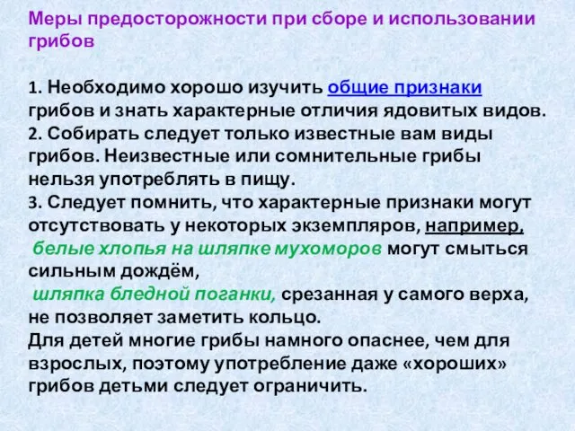 Меры предосторожности при сборе и использовании грибов 1. Необходимо хорошо