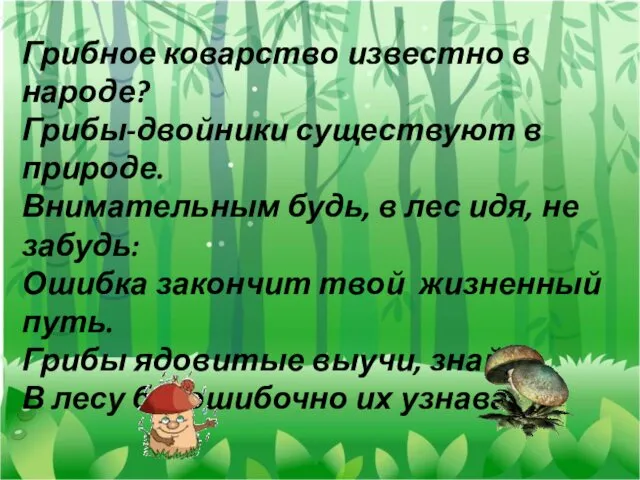 Грибное коварство известно в народе? Грибы-двойники существуют в природе. Внимательным