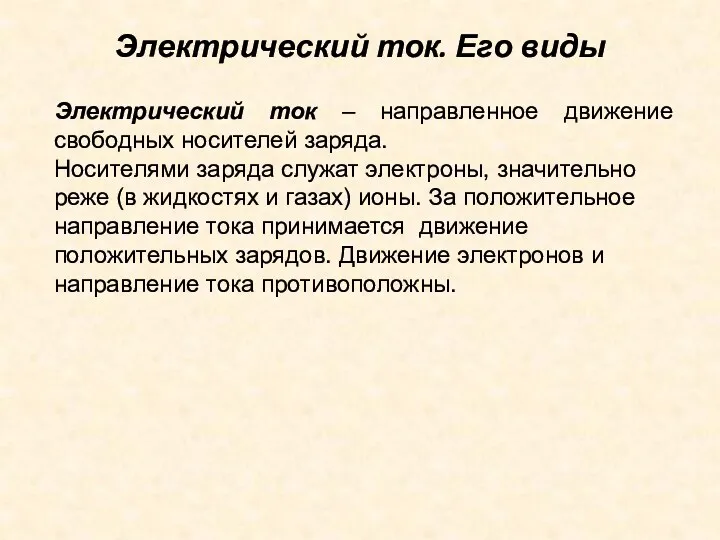 Электрический ток. Его виды Электрический ток – направленное движение свободных