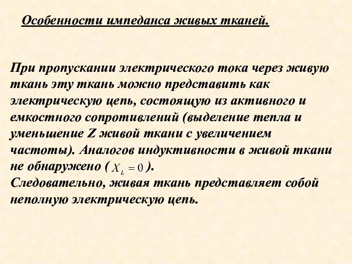 Особенности импеданса живых тканей. При пропускании электрического тока через живую