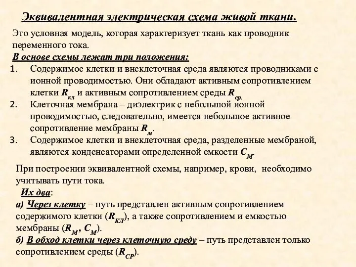 Эквивалентная электрическая схема живой ткани. Это условная модель, которая характеризует