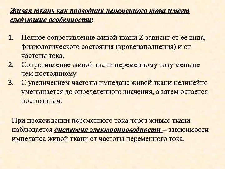 Живая ткань как проводник переменного тока имеет следующие особенности: Полное