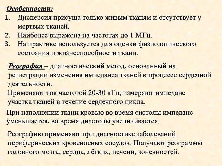 Особенности: Дисперсия присуща только живым тканям и отсутствует у мертвых