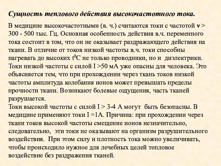 Сущность теплового действия высокочастотного тока. В медицине высокочастотными (в. ч.)