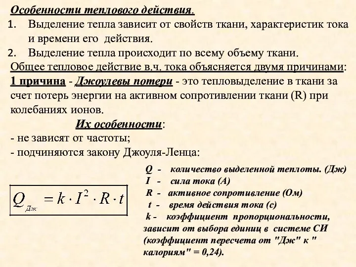 Особенности теплового действия. Выделение тепла зависит от свойств ткани, характеристик