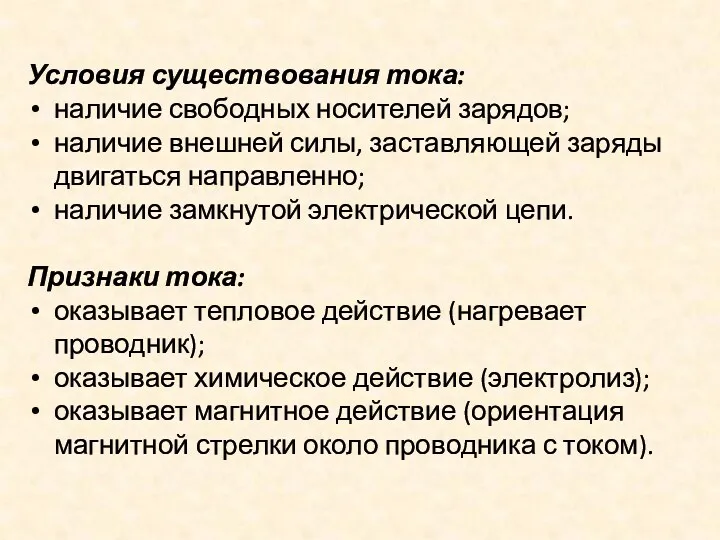 Условия существования тока: наличие свободных носителей зарядов; наличие внешней силы,