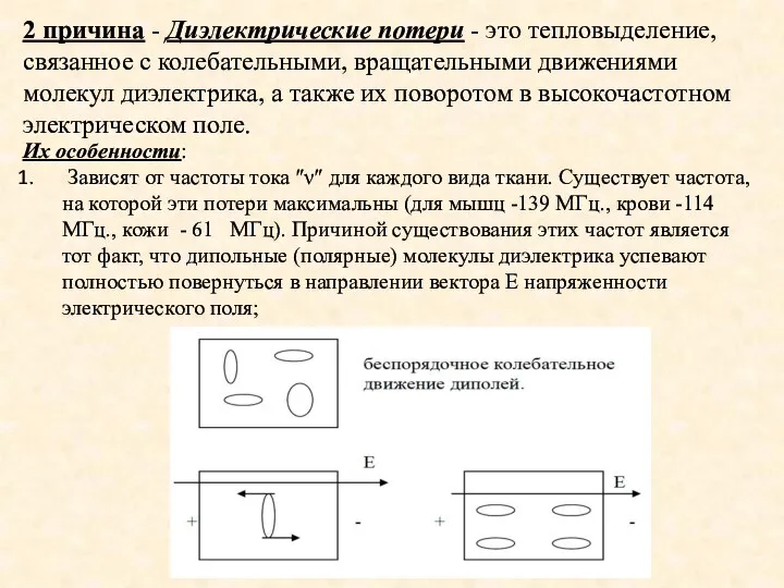 2 причина - Диэлектрические потери - это тепловыделение, связанное с