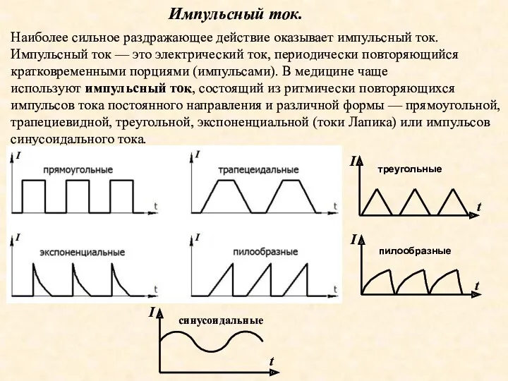 Импульсный ток. Наиболее сильное раздражающее действие оказывает импульсный ток. Импульсный