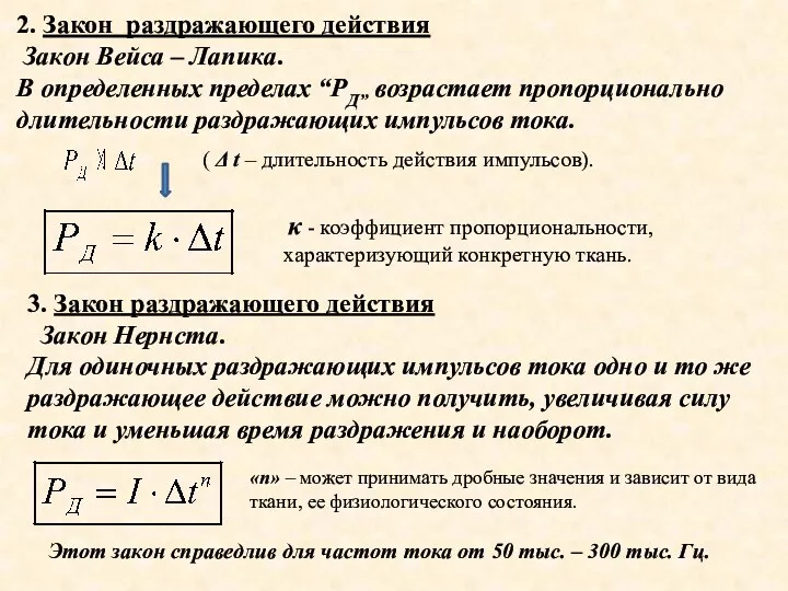 2. Закон раздражающего действия Закон Вейса – Лапика. В определенных