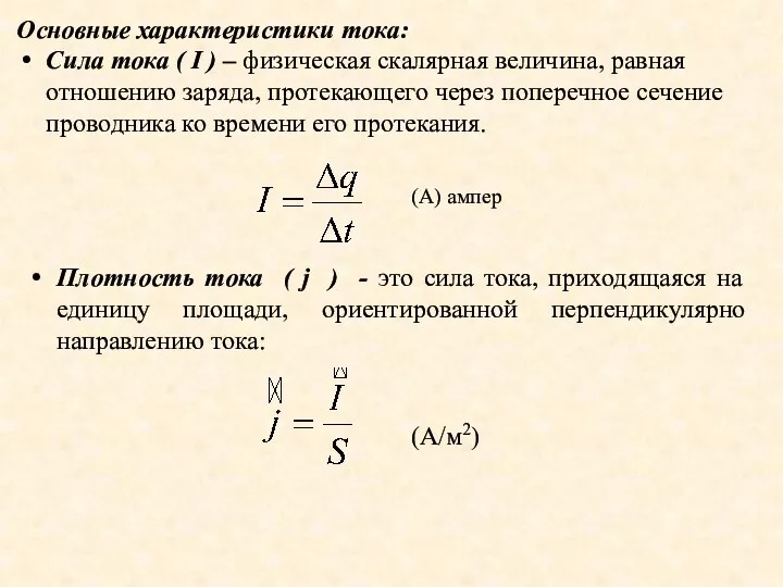 Основные характеристики тока: Сила тока ( I ) – физическая