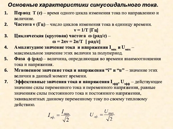 Основные характеристики синусоидального тока. Период Т (с) – время одного