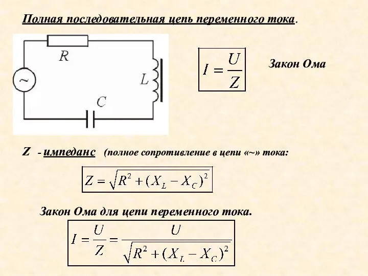 Полная последовательная цепь переменного тока. Закон Ома Z - импеданс