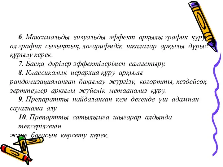 6. Максимальды визуальды эффект арқылы график құру, ол график сызықтық,