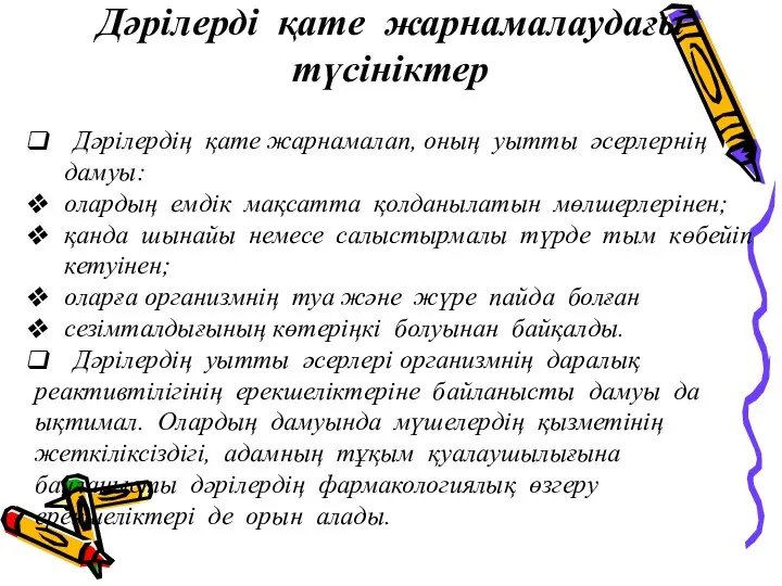 Дәрілерді қате жарнамалаудағы түсініктер Дәрілердің қате жарнамалап, оның уытты әсерлернің