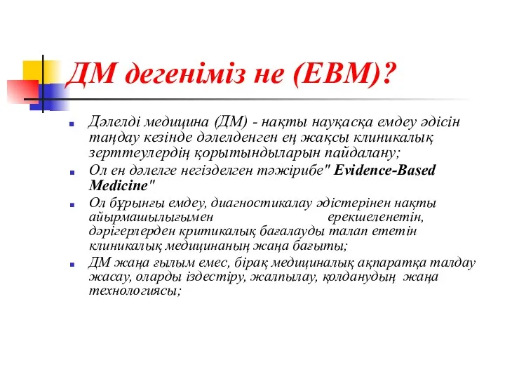 ДМ дегеніміз не (EBM)? Дәлелді медицина (ДМ) - нақты науқасқа