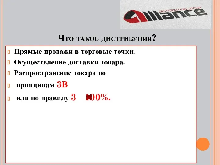 Что такое дистрибуция? Прямые продажи в торговые точки. Осуществление доставки