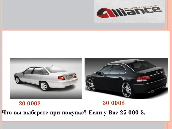 20 000$ 30 000$ Что вы выберете при покупке? Если у Вас 25 000 $.