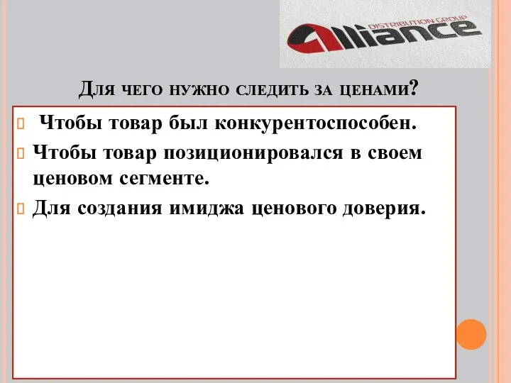 Для чего нужно следить за ценами? Чтобы товар был конкурентоспособен.