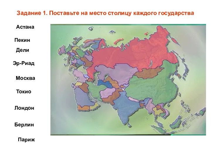 Задание 1. Поставьте на место столицу каждого государства Пекин Дели Токио Москва Эр-Риад