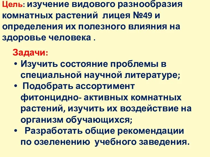 Цель: изучение видового разнообразия комнатных растений лицея №49 и определения