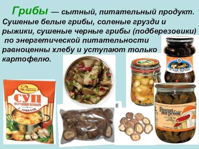 Грибы — сытный, питательный продукт. Сушеные белые грибы, соленые грузди и рыжики, сушеные