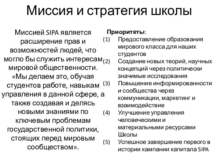 Миссия и стратегия школы Миссией SIPA является расширение прав и