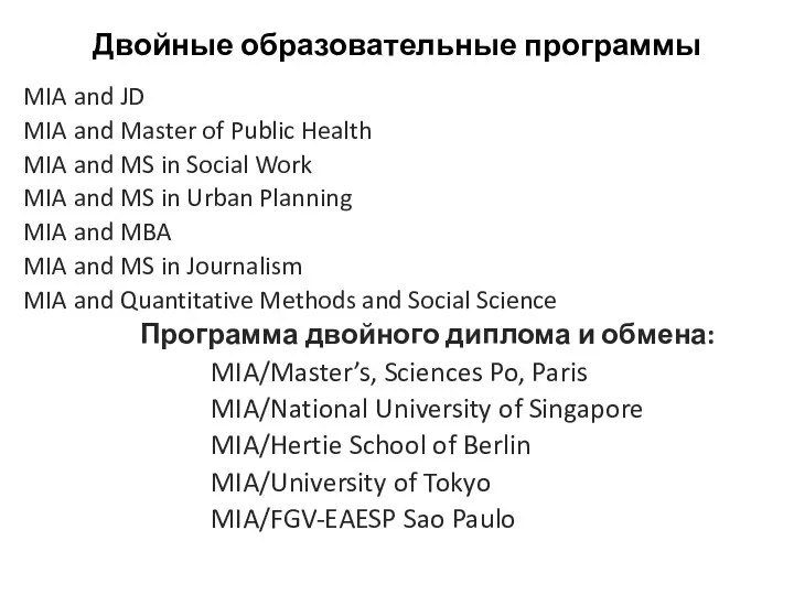 Двойные образовательные программы MIA and JD MIA and Master of