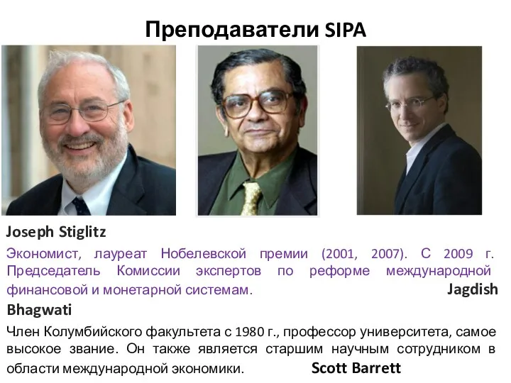 Преподаватели SIPA Joseph Stiglitz Экономист, лауреат Нобелевской премии (2001, 2007).