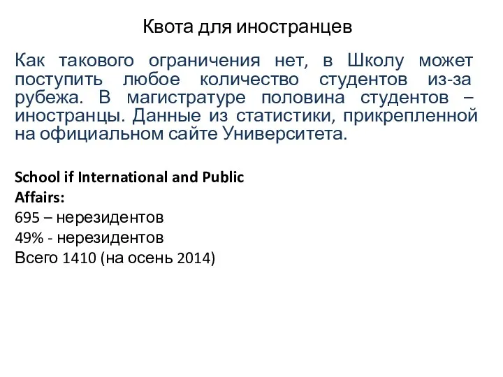 Квота для иностранцев Как такового ограничения нет, в Школу может