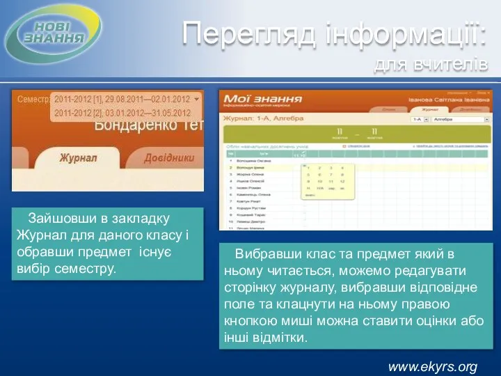 Вибравши клас та предмет який в ньому читається, можемо редагувати