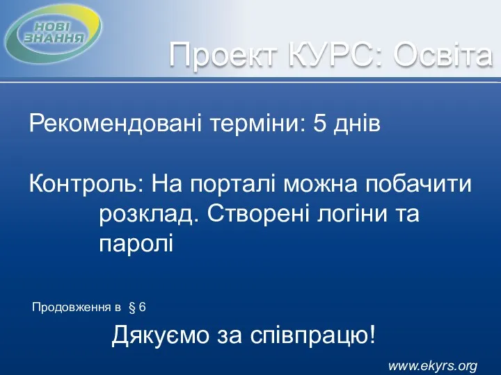 www.ekyrs.org Проект КУРС: Освіта Рекомендовані терміни: 5 днів Контроль: На