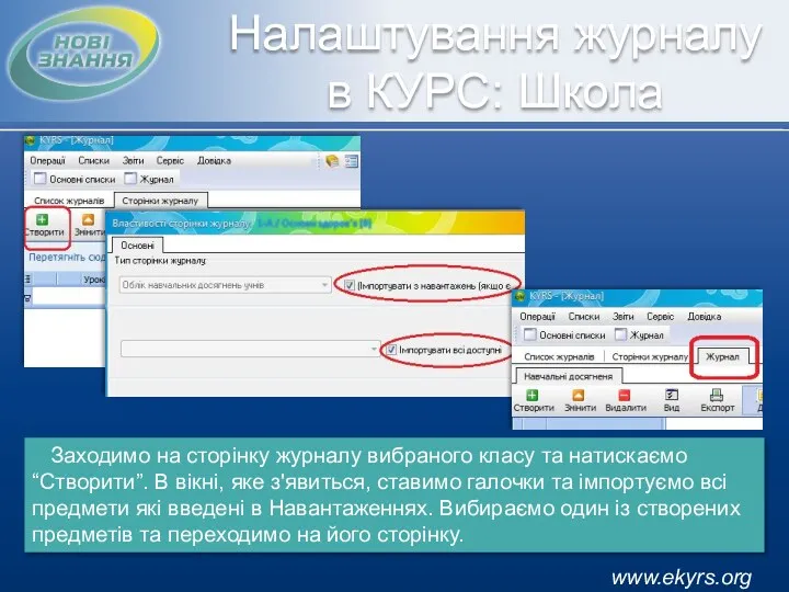 www.ekyrs.org Заходимо на сторінку журналу вибраного класу та натискаємо “Створити”.