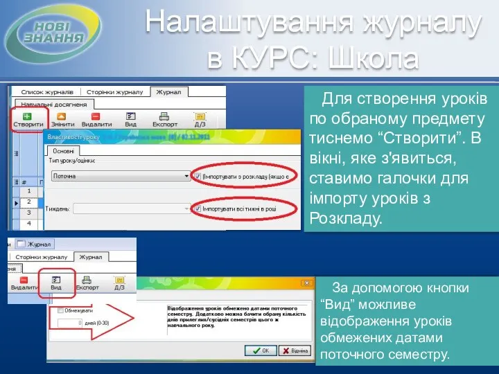 Для створення уроків по обраному предмету тиснемо “Створити”. В вікні,