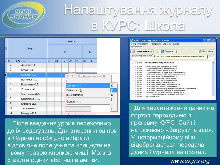 www.ekyrs.org Налаштування журналу в КУРС: Школа Після введення уроків переходимо