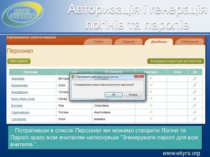 www.ekyrs.org Потрапивши в список Персонал ми можемо створити Логіни та