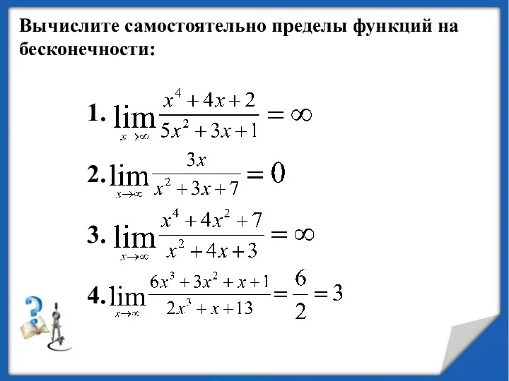 1. 2. 3. 4. Вычислите самостоятельно пределы функций на бесконечности: