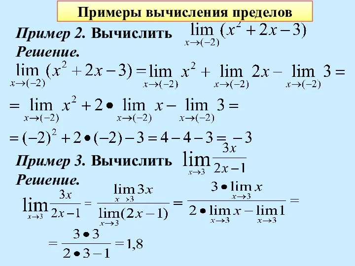 Пример 2. Вычислить Решение. Пример 3. Вычислить Решение. Примеры вычисления пределов