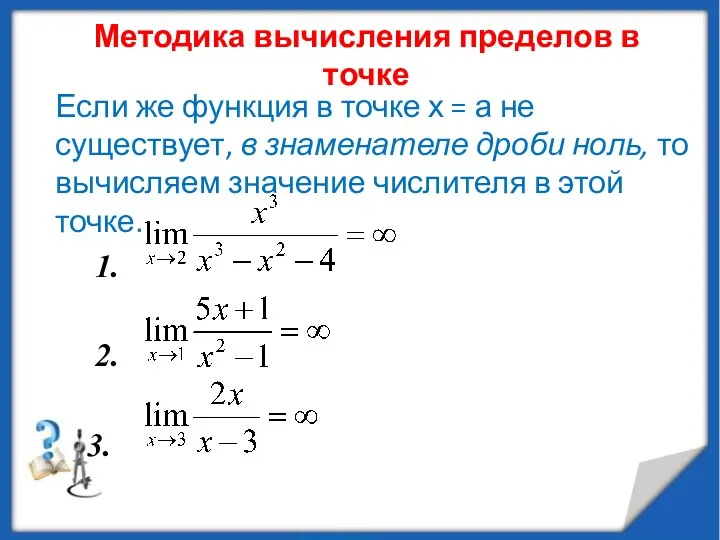 Методика вычисления пределов в точке Если же функция в точке