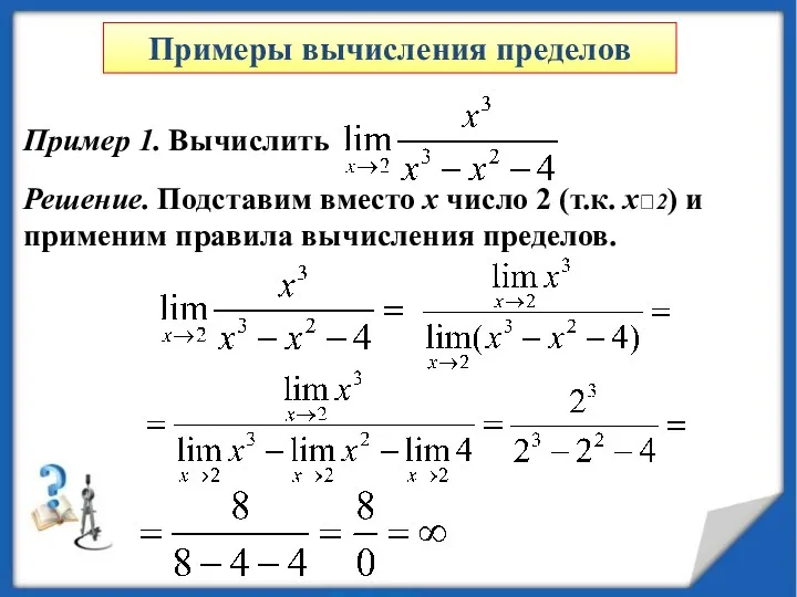 Пример 1. Вычислить Решение. Подставим вместо x число 2 (т.к.