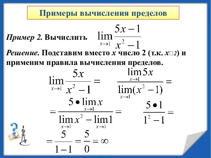 Пример 2. Вычислить Решение. Подставим вместо x число 2 (т.к.