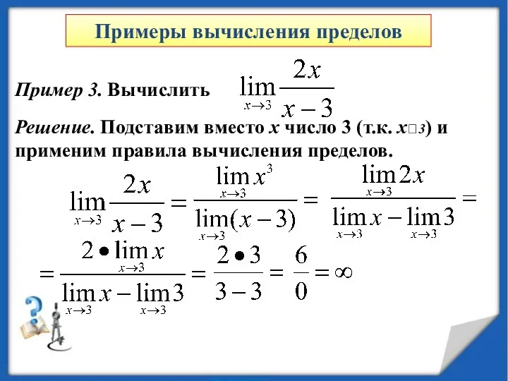 Пример 3. Вычислить Решение. Подставим вместо x число 3 (т.к.