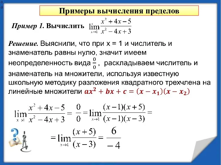 Примеры вычисления пределов Пример 1. Вычислить выяснили, что при х