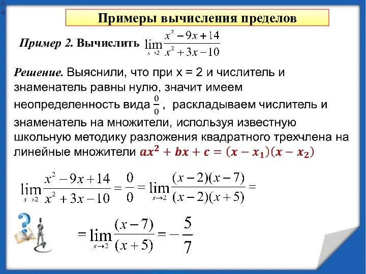 Примеры вычисления пределов Пример 2. Вычислить выяснили, что при х