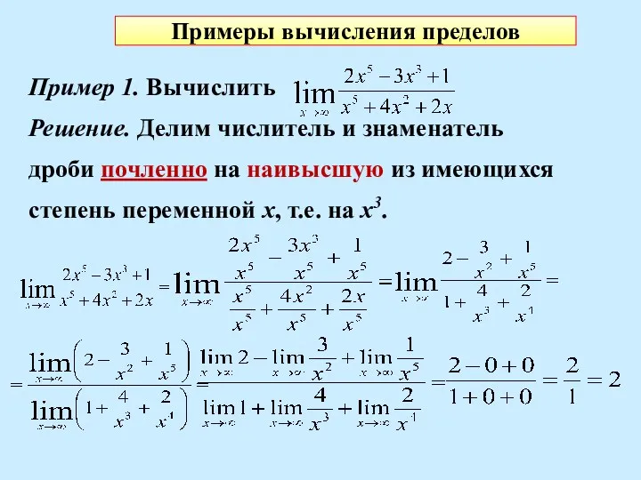 Примеры вычисления пределов Пример 1. Вычислить Решение. Делим числитель и