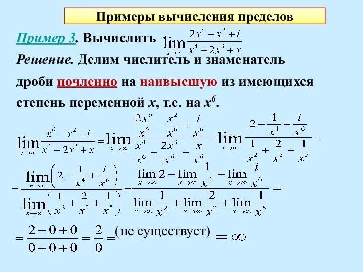 Примеры вычисления пределов Пример 3. Вычислить Решение. Делим числитель и