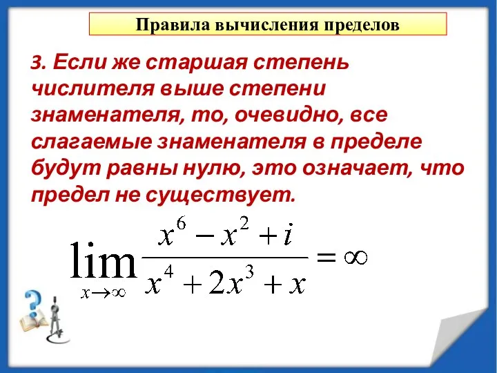 Правила вычисления пределов 3. Если же старшая степень числителя выше